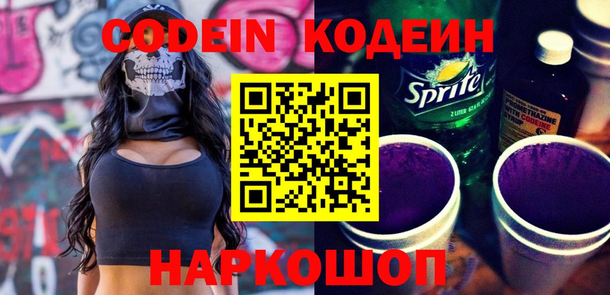 Кодеин напиток Lean (лин) Кореновск